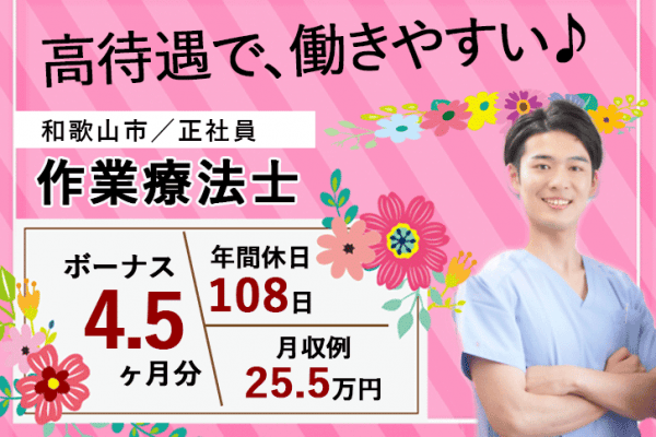 ≪和歌山市/作業療法士/正社員≫★賞与4.5ヶ月分◎年間休日108日◎月収例25.5万円★特養でのお仕事です☆(wak) イメージ