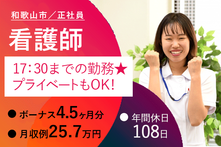 ≪和歌山市/看護師/正社員≫★賞与4.5ヶ月分☆日勤のみ☆年間休日108日★特養でのお仕事です☆(wak) イメージ