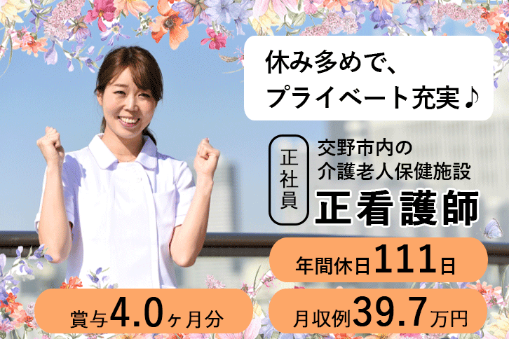 ≪交野市/正看護師/正社員≫★月収例39.7万円◎年間休日111日◎賞与4.0ヶ月分◎★老健でのお仕事です☆(osa) イメージ