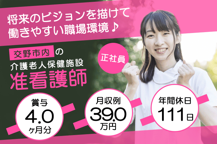 ≪交野市/准看護師/正社員≫★賞与4.0ヶ月分◎月収例39.0万円◎年間休日111日◎★老健でのお仕事です☆(osa) イメージ