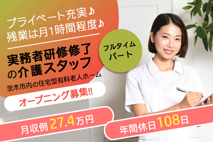 ≪茨木市/実務者研修修了/フルタイムパート≫★年間休日108日◇2023年7月開業◇時給例1,234円?◇★住宅型有料老人ホームでのお仕事です☆ イメージ