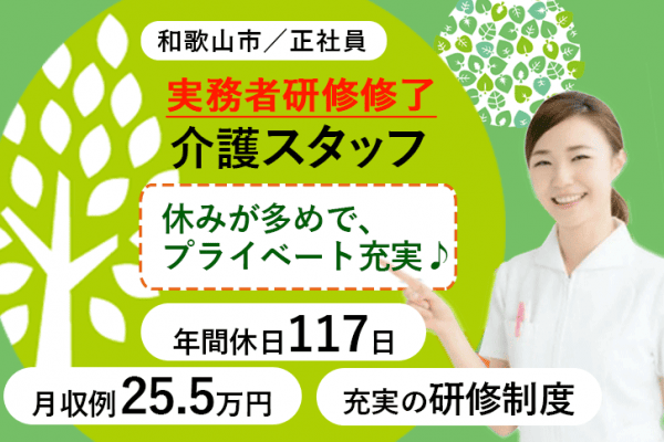 ≪和歌山市/実務者研修修了/正社員≫月収例25.5万円◆年間休日117日◆確定拠出年金制度あり◆介護付有料老人ホームでのお仕事です☆(wak) イメージ