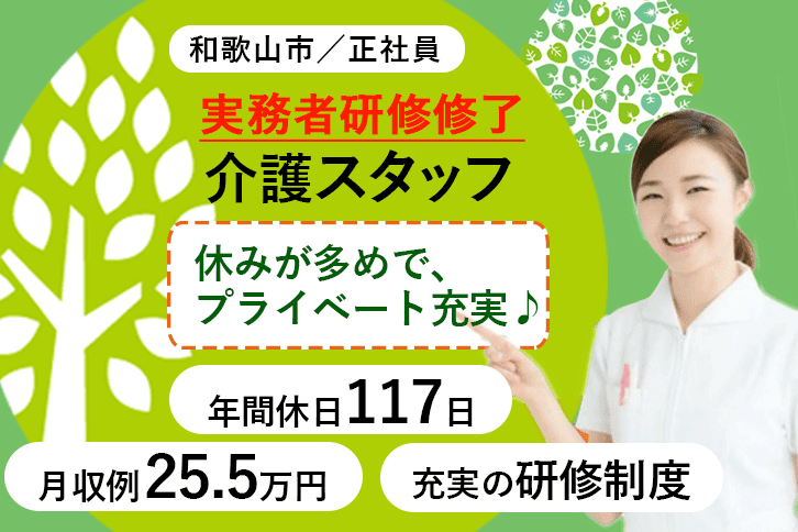 ≪和歌山市/実務者研修修了/正社員≫月収例25.5万円◆年間休日117日◆確定拠出年金制度あり◆介護付有料老人ホームでのお仕事です☆(wak) イメージ