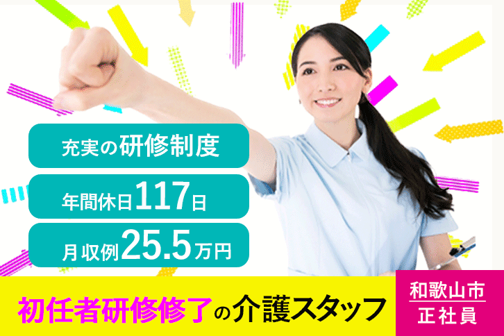 ≪和歌山市/初任者研修修了/正社員≫月収例25.5万円◆年間500時間の充実の研修制度◆年間休日117日◆介護付有料老人ホームでのお仕事です☆(wak) イメージ