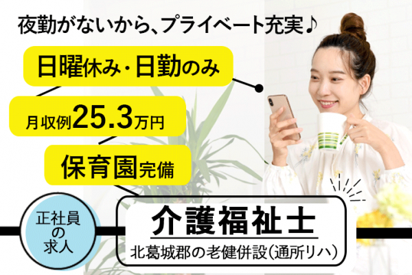 ≪北葛城郡/介護福祉士(デイケア)/正社員≫嬉しい日勤のみ！月収例25.3万円♪20以上の福利厚生！保育園完備でお子様がいらっしゃっても働きやすさ抜群♪老健でデイケアのお仕事です☆(kyo) イメージ