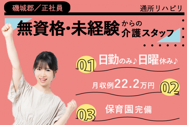 ≪磯城郡/介護士(デイケア)/正社員≫嬉しい日勤のみ！月収例22.2万円♪20以上の福利厚生！保育園完備でお子様がいらっしゃっても働きやすい♪通所リハビリテーションでデイケアのお仕事です☆(kyo) イメージ