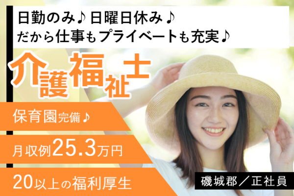 ≪磯城郡/介護福祉士(デイケア)/正社員≫嬉しい日勤のみ！月収例25.3万円♪20以上の福利厚生！保育園完備でお子様がいらっしゃっても働きやすさ抜群♪通所リハビリテーションでデイケアのお仕事です☆(kyo) イメージ