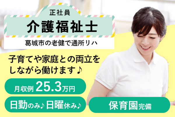 ≪葛城市/介護福祉士(デイケア)/正社員≫嬉しい日勤のみ！月収例25.3万円♪20以上の福利厚生！保育園完備でお子様がいらっしゃっても働きやすさ抜群♪通所リハビリテーションでデイケアのお仕事です☆(kyo) イメージ