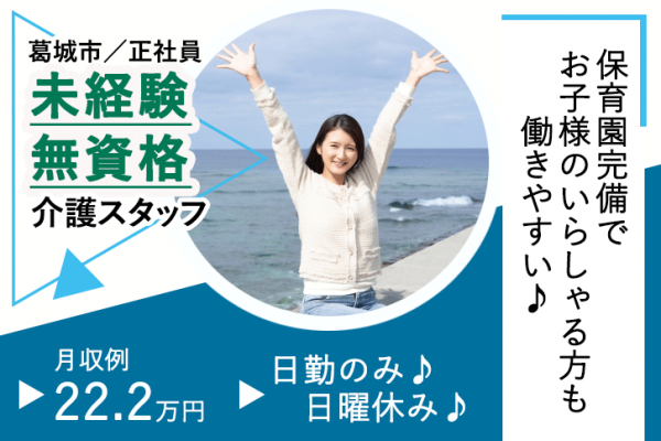 ≪葛城市/介護士(デイケア)/正社員≫嬉しい日勤のみ！月収例22.2万円♪20以上の福利厚生！保育園完備でお子様がいらっしゃっても働きやすい♪通所リハビリテーションでデイケアのお仕事です☆(kyo) イメージ