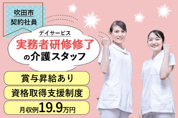 ◆◆◆≪吹田市/実務者研修修了/契約社員≫◆資格取得支援制度◎月収例19.9万円◎研修制度充実◎賞与昇給あり◆デイサービスでのお仕事です☆(osa) イメージ