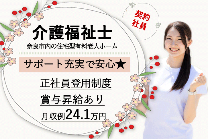 ≪奈良市/介護福祉士/契約社員≫◆賞与昇給あり☆正社員登用制度☆月収例24.1万円◆住宅型有料老人ホームでのお仕事です☆(kyo) イメージ