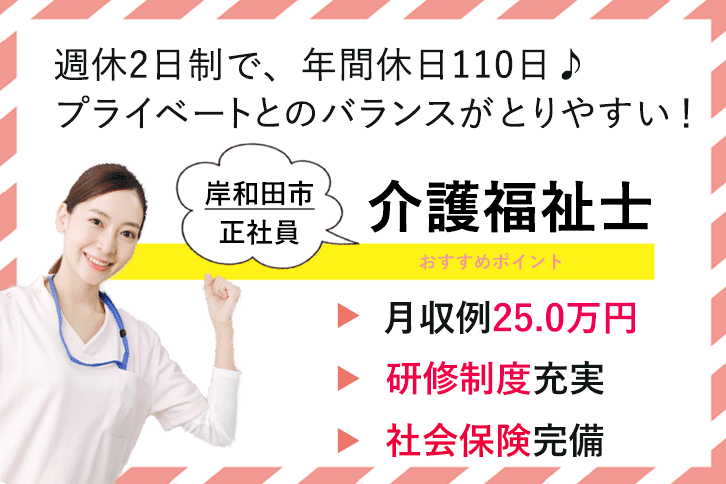 ≪岸和田市/介護福祉士/正社員≫★月収例25万円◎研修制度充実◎社保完備★住宅型有料老人ホームでのお仕事です☆(osa) イメージ