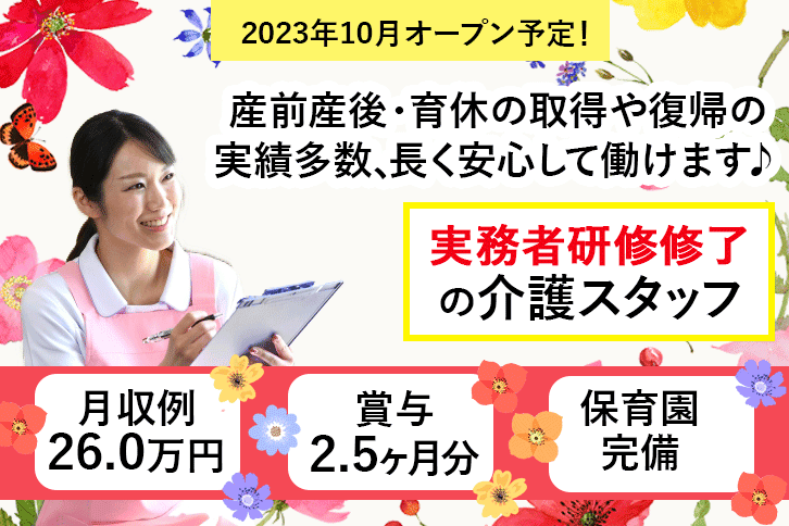 ≪和泉市/実務者研修修了/正社員≫年間休日107日!月収例26.0万円◎保育園完備♪嬉しい福利厚生が充実★2023年10月オープン予定!賞与2.5ヶ月分◎住宅型有料老人ホームで介護のお仕事です☆(osa) イメージ
