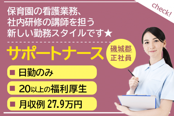 ≪磯城郡/正看護師(サポートナース)/正社員≫日勤のみ！保育園完備☆月収例27.9万円♪新しい働き方！介護施設＆企業主導型保育園での看護と法人内研修の担当講師♪(kyo) イメージ