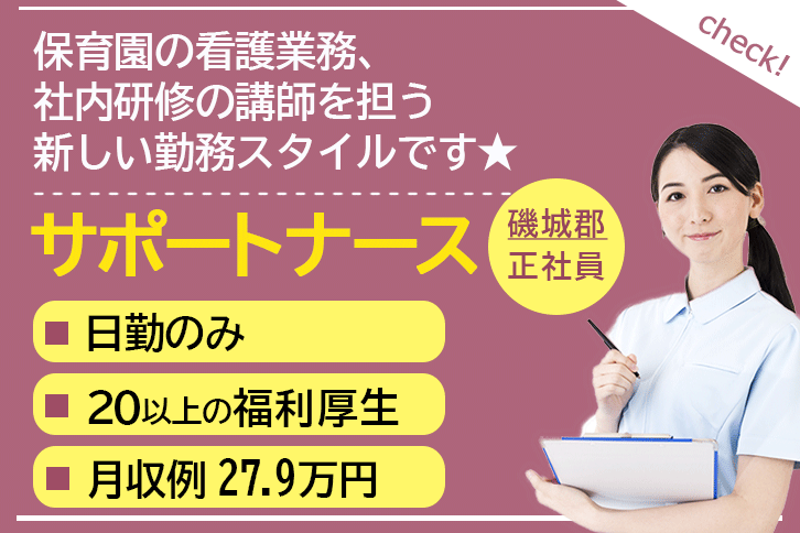 ≪磯城郡/正看護師(サポートナース)/正社員≫日勤のみ！保育園完備☆月収例27.9万円♪新しい働き方！介護施設＆企業主導型保育園での看護と法人内研修の担当講師♪(kyo) イメージ