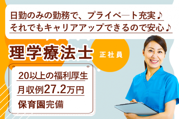 ≪磯城郡/理学療法士/正社員≫月収例27.2万円！嬉しい日勤のみ♪充実の研修制度＆20以上の福利厚生！保育園完備でお子様がいらっしゃる方も働きやすい♪特養でのお仕事です☆(kyo) イメージ