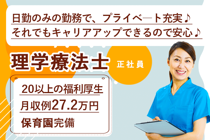 ≪磯城郡/理学療法士/正社員≫月収例27.2万円！嬉しい日勤のみ♪充実の研修制度＆保育園完備でお子様がいらっしゃる方も働きやすい♪特養☆(kyo) イメージ