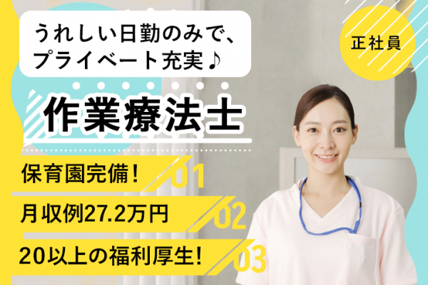 ≪磯城郡/作業療法士/正社員≫月収例27.2万円！嬉しい日勤のみ♪充実の研修制度＆20以上の福利厚生！保育園完備でお子様がいらっしゃっても働きやすさ抜群♪特養でのお仕事です☆(kyo) イメージ