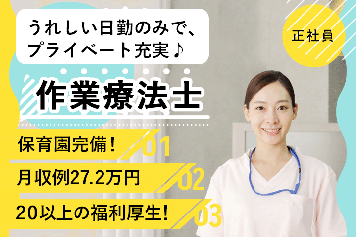 ≪磯城郡/作業療法士/正社員≫月収例27.2万円！嬉しい日勤のみ♪充実の研修制度＆保育園完備でお子様がいらっしゃっても働きやすさ抜群♪(kyo) イメージ