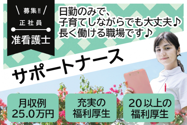 ≪磯城郡/准看護師(サポートナース)/正社員≫日勤のみ！充実の福利厚生☆月収例25.0万円♪介護施設の複数拠点(2拠点)にまたがるフリー看護業務・企業主導型保育園での看護と法人内研修の担当講師のお仕事です☆(kyo) イメージ