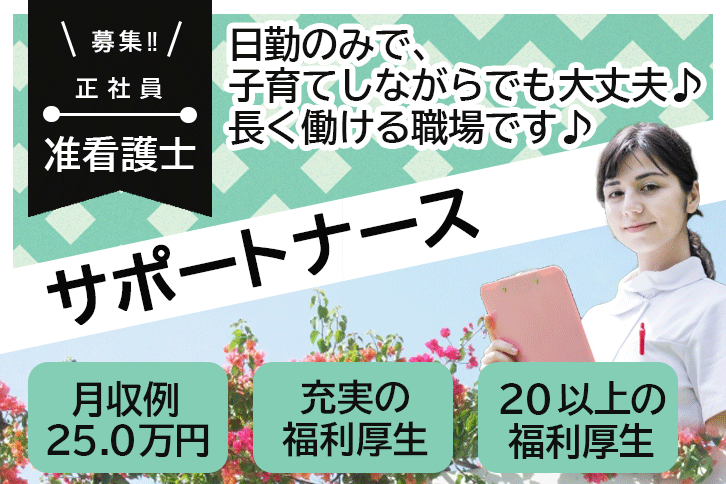 ≪磯城郡/准看護師(サポートナース)/正社員≫日勤のみ！保育園完備☆月収例25.0万円♪新しい働き方！介護施設＆企業主導型保育園での看護と法人内研修の担当講師♪(kyo) イメージ