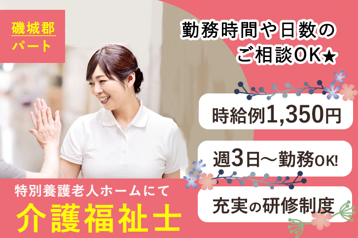 ≪磯城郡/介護福祉士(特養)/パート≫週3日～勤務OK☆時給例1350円♪勤務時間や日数のご相談OK☆充実の研修制度でスキルアップできます！(kyo) イメージ