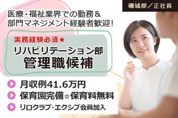 ≪磯城郡/リハビリテーション部管理職候補/正社員≫医療・福祉業界での勤務＆部門マネジメント経験者歓迎！月収例41.6万円♪職員無料の保育園あり◎(kyo) イメージ