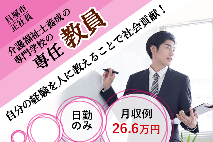 ≪貝塚市/教員(介護)/正社員≫賞与年2回★月収例25.1万円♪介護福祉士の経験を活かせます！お子様がいらっしゃる方も働きやすい◎介護福祉士養成校での介護系科目教員のお仕事です☆(kyo) イメージ