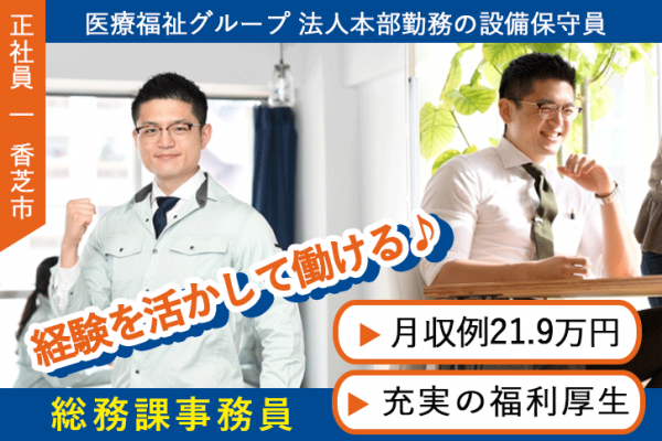 ≪香芝市/総務課事務員/正社員≫年間休日105日★充実の福利厚生☆月収例21.9万円♪保育園完備！介護事業本部事務局で設備メンテナンスのお仕事です☆(kyo) イメージ