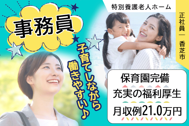 ≪香芝市/事務(特養)/正社員≫月収例22.9万円♪職員無料の保育園あり◎特養の事務☆(kyo) イメージ