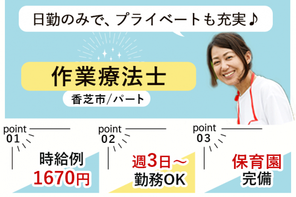 ≪香芝市/作業療法士/パート≫週3日～勤務OK☆時給例1670円♪嬉しい日勤のみ★充実の研修制度でスキルアップできます！特養でのお仕事です☆(kyo) イメージ