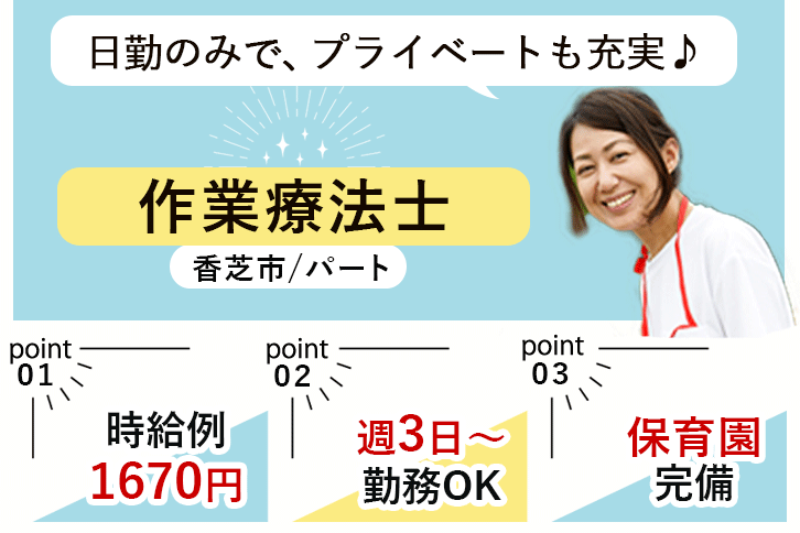 ≪香芝市/作業療法士/パート≫週3日～勤務OK☆時給例1670円♪嬉しい日勤のみ★充実の研修制度でスキルアップできます！(kyo) イメージ