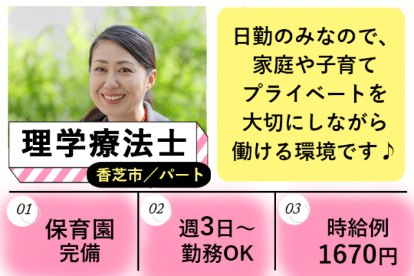 ≪香芝市/理学療法士/パート≫週3日～勤務OK☆時給例1670円♪嬉しい日勤のみ★充実の研修制度でスキルアップできます！特養でのお仕事です☆(kyo) イメージ