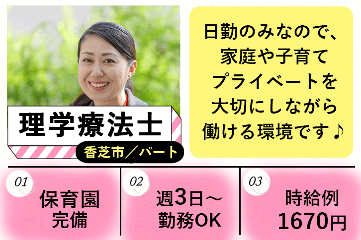 ≪香芝市/理学療法士/パート≫週3日～勤務OK☆時給例1670円♪嬉しい日勤のみ★充実の研修制度でスキルアップできます！特養でのお仕事です☆(kyo) イメージ