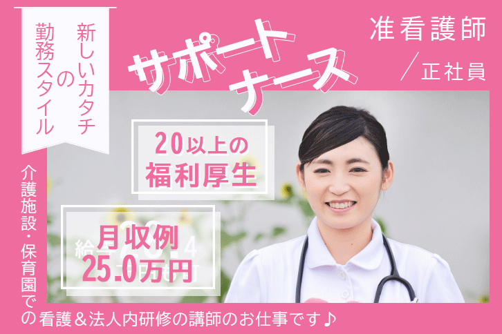 ≪香芝市/准看護師(サポートナース)/正社員≫日勤のみ！充実の福利厚生☆月収例25.0万円♪介護施設の複数拠点(2拠点)にまたがるフリー看護業務・企業主導型保育園での看護と法人内研修の担当講師のお仕事です☆(kyo) イメージ