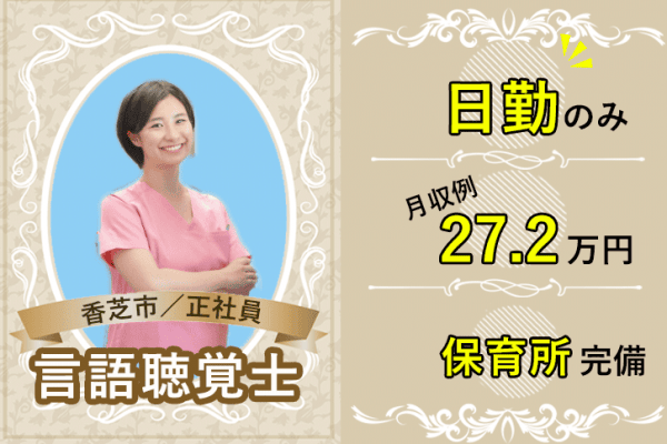 ≪香芝市/言語聴覚士/正社員≫月収例27.2万円！嬉しい日勤のみ♪充実の研修制度＆20以上の福利厚生！保育園完備でお子様がいらっしゃる方も働きやすい♪特養でのお仕事です☆(kyo) イメージ