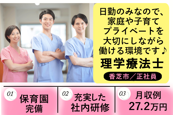 ≪香芝市/理学療法士/正社員≫月収例27.2万円！嬉しい日勤のみ♪充実の研修制度＆保育園完備でお子様がいらっしゃる方も働きやすい♪特養☆(kyo) イメージ