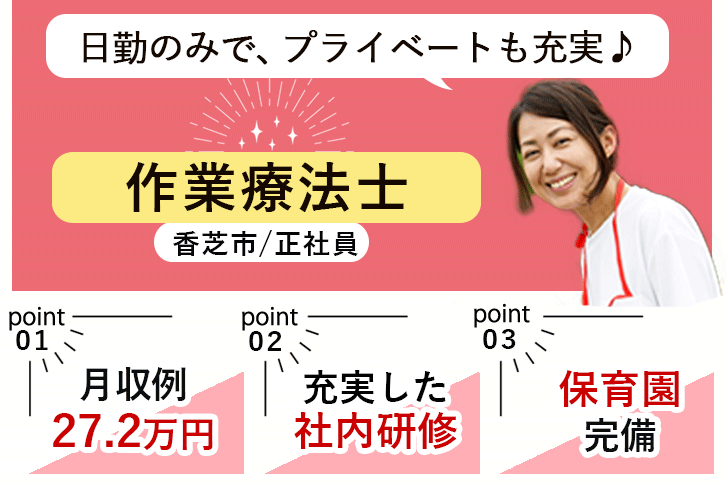 ≪香芝市/作業療法士/正社員≫月収例27.2万円！嬉しい日勤のみ♪充実の研修制度＆20以上の福利厚生！保育園完備でお子様がいらっしゃっても働きやすさ抜群♪特養でのお仕事です☆(kyo) イメージ