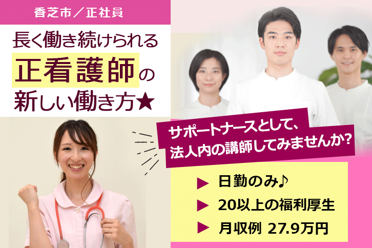 ≪香芝市/正看護師(サポートナース)/正社員≫日勤のみ！保育園完備☆月収例27.9万円♪新しい働き方！介護施設＆企業主導型保育園での看護と法人内研修の担当講師♪(kyo) イメージ