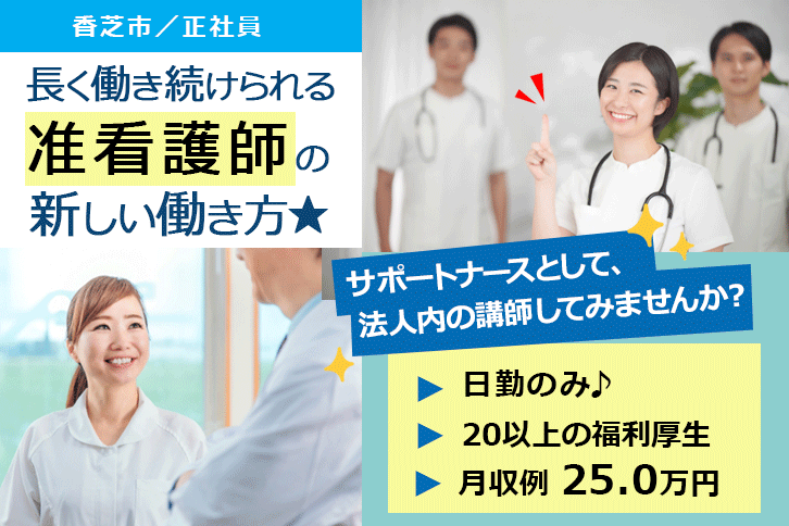 ≪香芝市/准看護師(サポートナース)/正社員≫日勤のみ！保育園完備☆月収例25.0万円♪新しい働き方！介護施設＆企業主導型保育園での看護と法人内研修の担当講師♪(kyo) イメージ