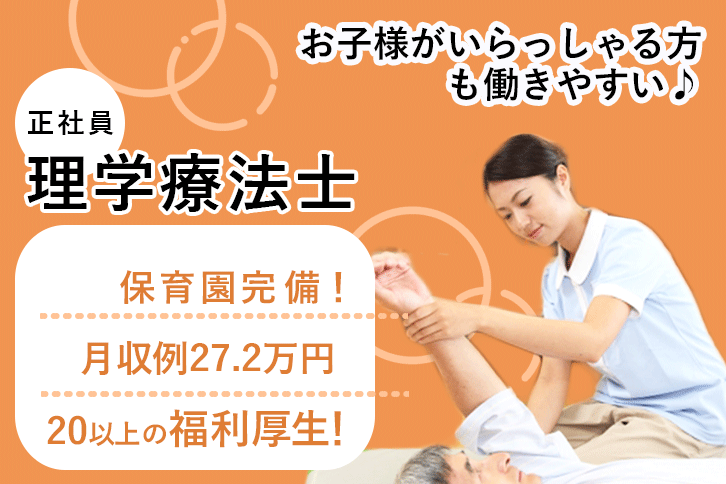 ≪北葛城郡/理学療法士/正社員≫月収例27.2万円！嬉しい日勤のみ♪充実の研修制度＆保育園完備でお子様がいらっしゃっても働きやすさ抜群♪老健☆(kyo) イメージ