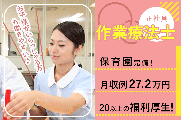 ≪北葛城郡/作業療法士/正社員≫月収例27.2万円！嬉しい日勤のみ♪充実の研修制度＆保育園完備でお子様がいらっしゃっても働きやすさ抜群♪(kyo) イメージ