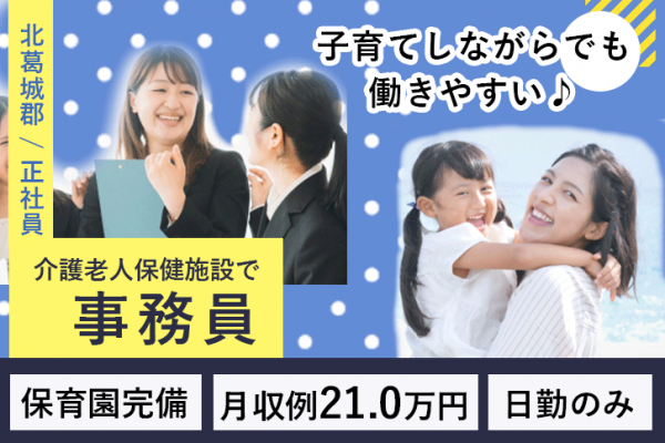 ≪北葛城郡/事務(老健)/正社員≫月収例21.9万円♪職員無料の保育園あり◎老健で事務のお仕事です☆(kyo) イメージ