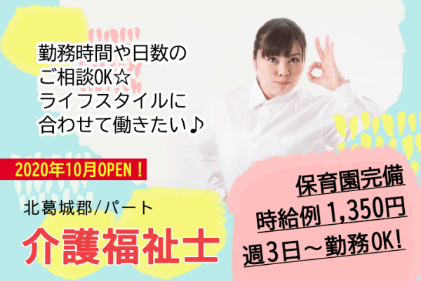 ≪北葛城郡/介護福祉士(老健)/パート≫週3日～勤務OK☆時給例1350円♪2020年10月OPEN！勤務時間や日数のご相談OK☆充実の研修制度でスキルアップできます！老健で介護のお仕事です☆(kyo) イメージ