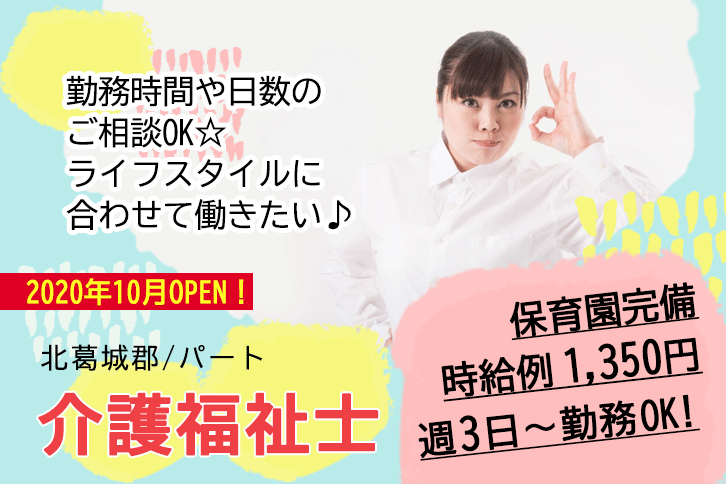 ≪北葛城郡/介護福祉士(老健)/パート≫週3日～勤務OK☆時給例1350円♪2020年10月OPEN！勤務時間や日数のご相談OK☆充実の研修制度でスキルアップできます！(kyo) イメージ