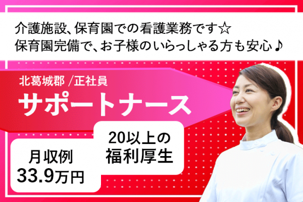 ≪北葛城郡/正看護師(サポートナース)/正社員≫保育園完備☆月収例33.9万円♪新しい働き方！介護施設＆企業主導型保育園での看護と法人内研修の担当講師♪(kyo) イメージ