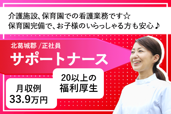 ≪北葛城郡/正看護師(サポートナース)/正社員≫充実の福利厚生☆月収例33.9万円♪介護施設の複数拠点(2拠点)にまたがるフリー看護業務・企業主導型保育園での看護と法人内研修の担当講師のお仕事です☆(kyo) イメージ