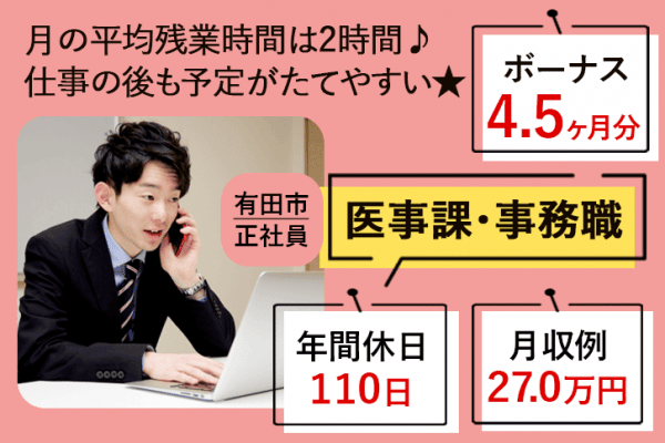 ≪有田市/医事課・事務職/正社員≫★月収例27.0万円♪賞与4.5ヶ月分♪残業ほぼなし♪年間休日110日★病院でのお仕事です☆(wak) イメージ