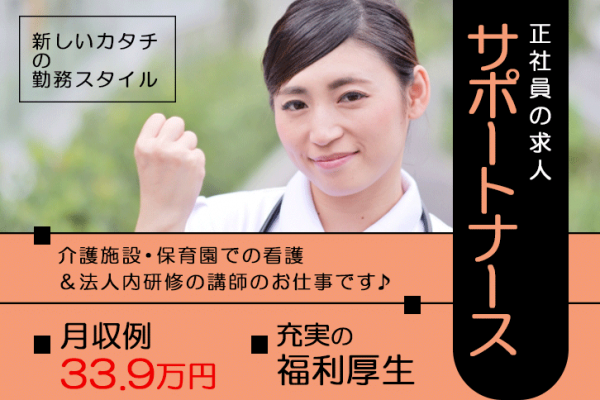 ≪磯城郡/正看護師(サポートナース)/正社員≫保育園完備☆月収例33.9万円♪新しい働き方！介護施設＆企業主導型保育園での看護と法人内研修の担当講師♪(kyo) イメージ