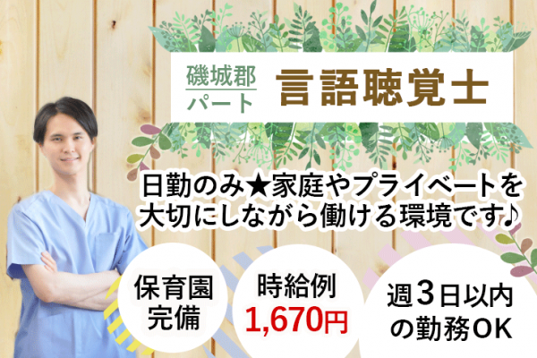 ≪磯城郡/言語聴覚士/パート≫週3日～勤務OK☆時給例1670円♪嬉しい日勤のみ★充実の研修制度でスキルアップできます！(kyo) イメージ